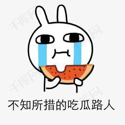 吃瓜图片表情包网图,揭秘吃瓜图片表情包的火爆现象